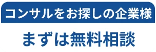 無料相談のボタン